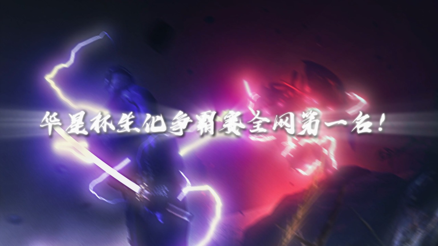 华星杯生化争霸决赛第一名完整版