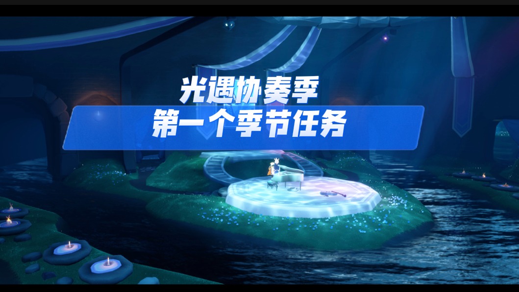 光遇协奏季第一个季节任务，简单~
