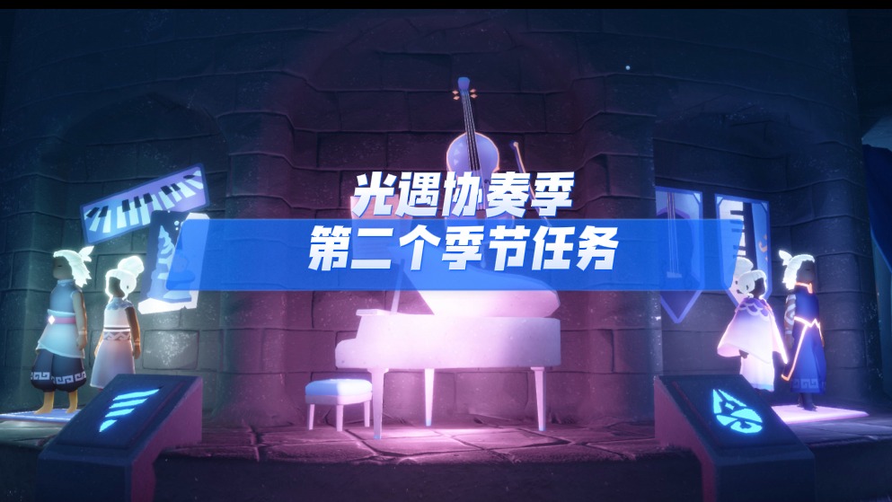 光遇协奏季第二个季节任务，做完就有季节先祖兑换！