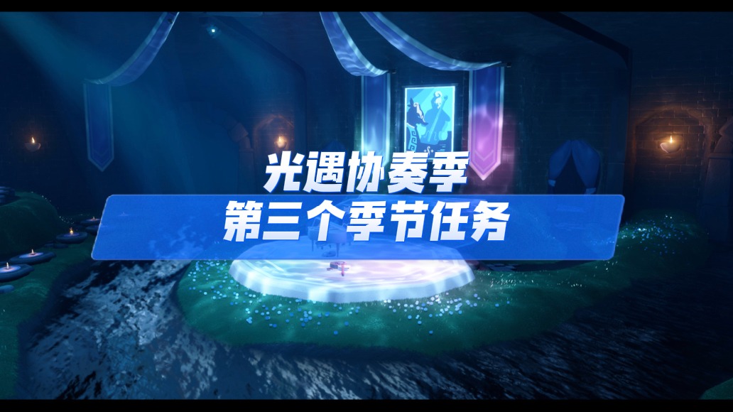 光遇协奏季第三个季节任务，任务开启先祖动画弹琴真好听！