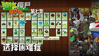 楚河《植物大戰(zhàn)僵尸雜交版》實(shí)況第七集：選擇困難癥，考研搭配了！
