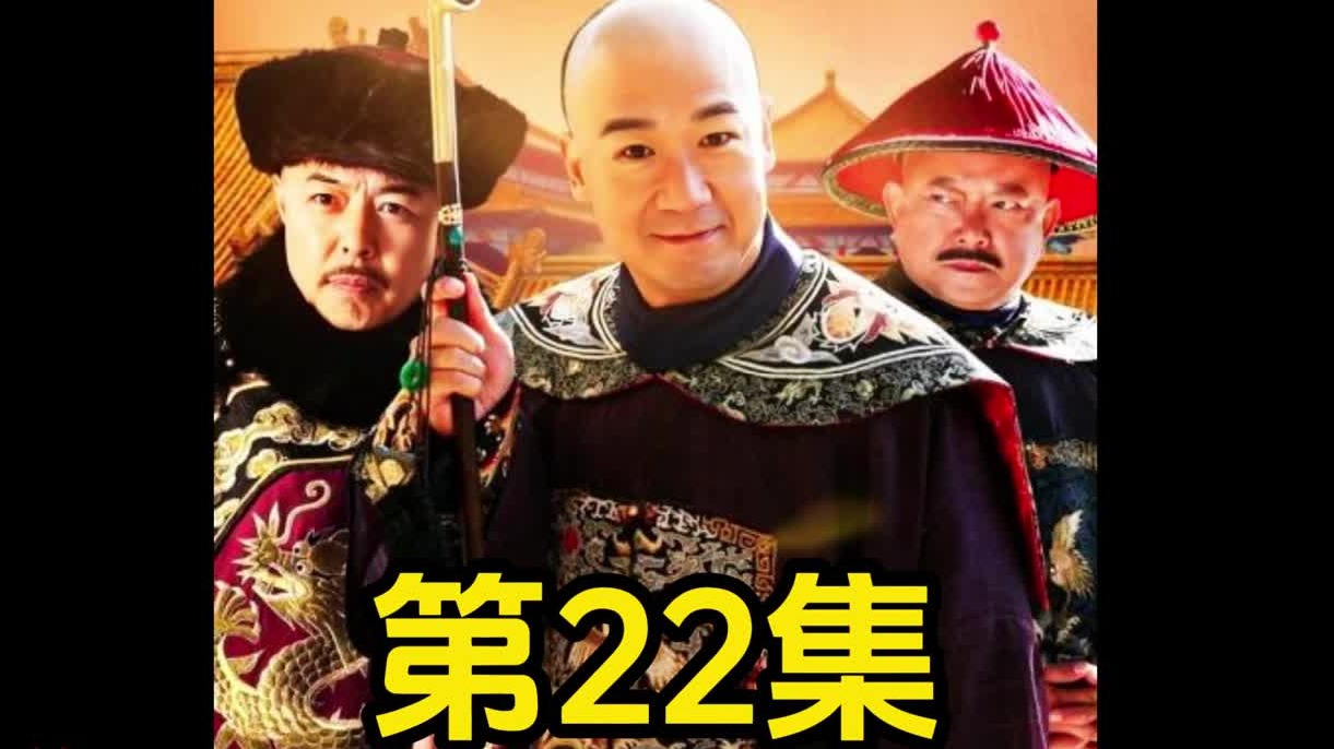 真假纪晓岚正面对决，假的就是假的，一戳就破。。