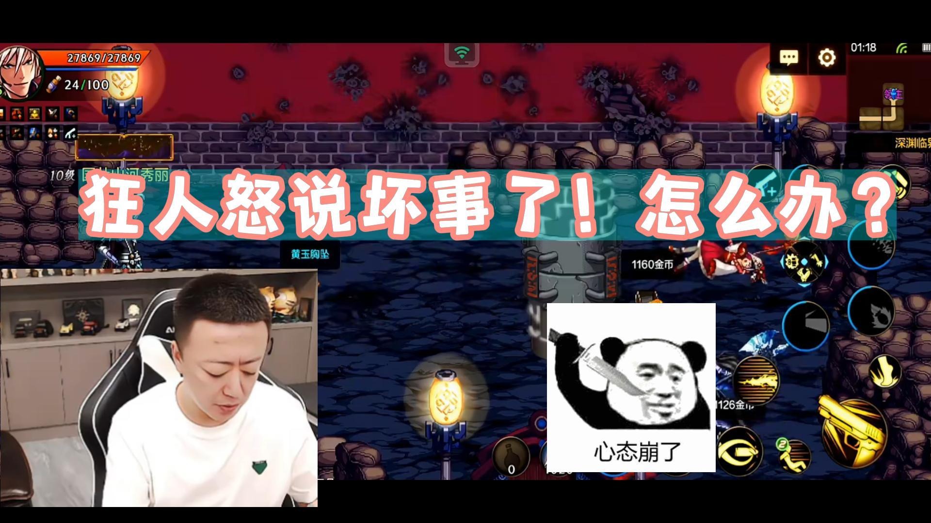 《AH丶狂人》狂人心态崩了是怎么回事