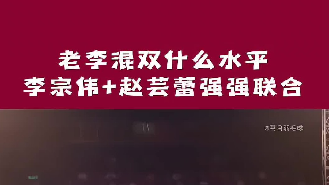 李宗伟混双水平如何？联手赵芸蕾强强组合，当年要是拼混双能否拿一个世界冠军