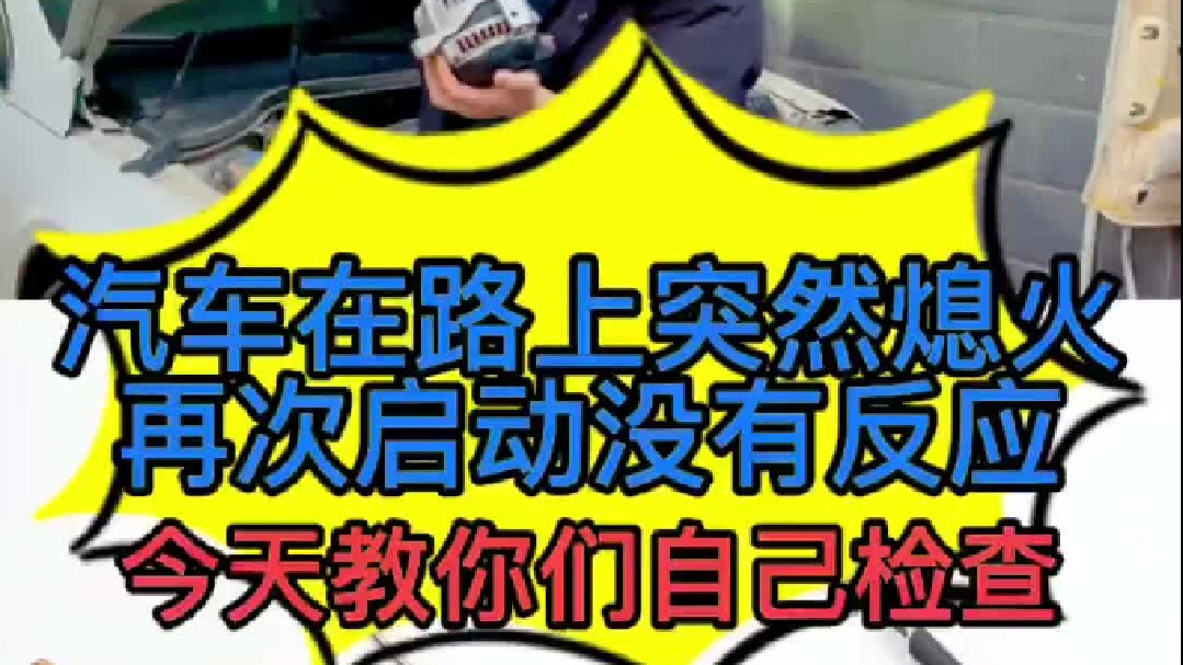 汽车开在路上突然熄火了，再次启动没有反应，我今天教你们怎么解决