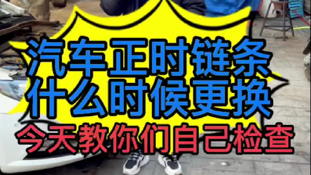 汽车正时链条什么时候更换。 可变正时轮和链条损坏了会出现什么现象？