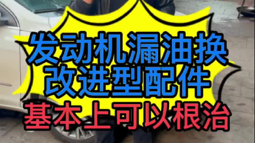 汽车发动机出现漏油漏防冻液怎么维修，更换改进的配件，基本上可以根治