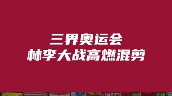 林李头顶杀直线欣赏