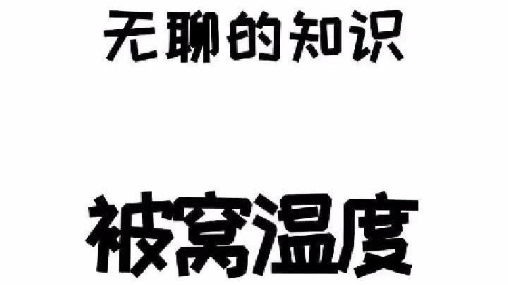 心疼那些一夜都暖不熱被窩的妹子們，趕緊找對象吧