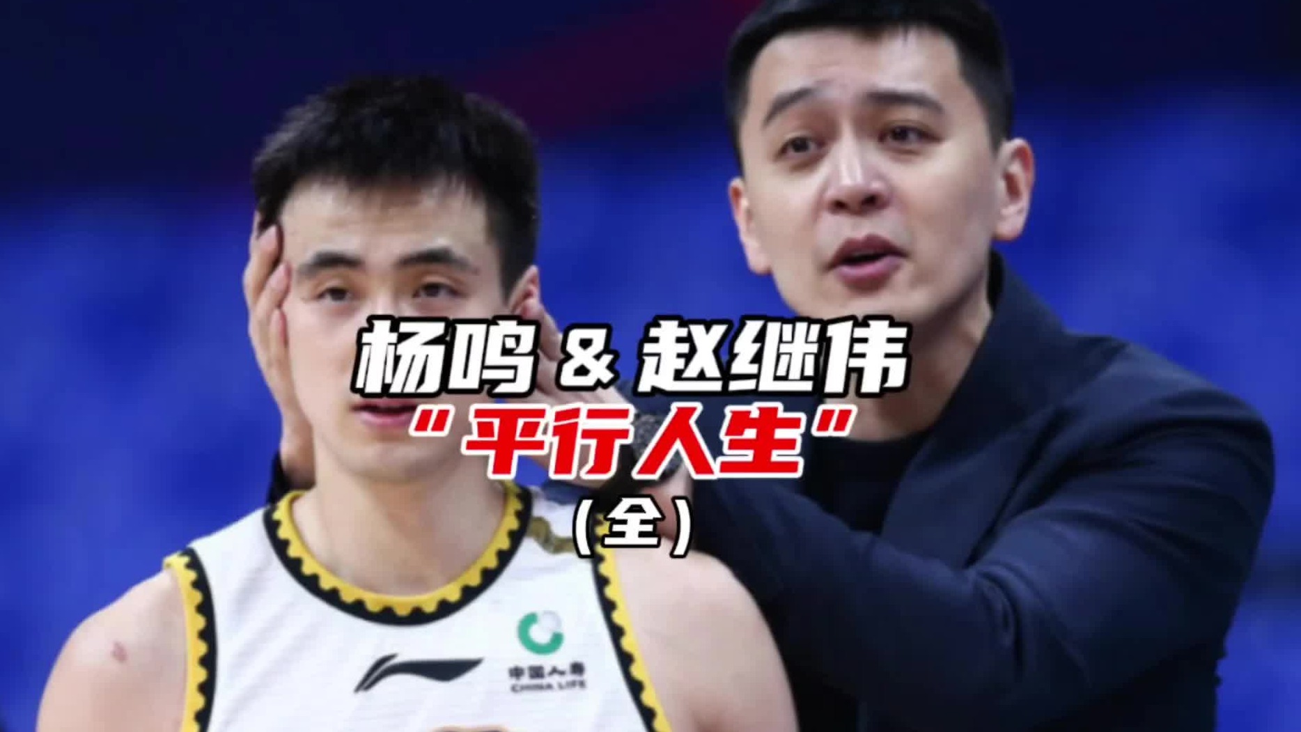 杨鸣与赵继伟的“平行人生”（3）