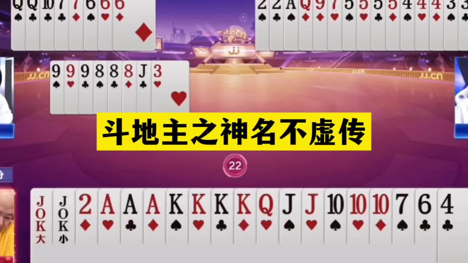 斗地主：斗地主之神名不虚传！怒骗三炸绝地反攻！宝哥这牌太神了