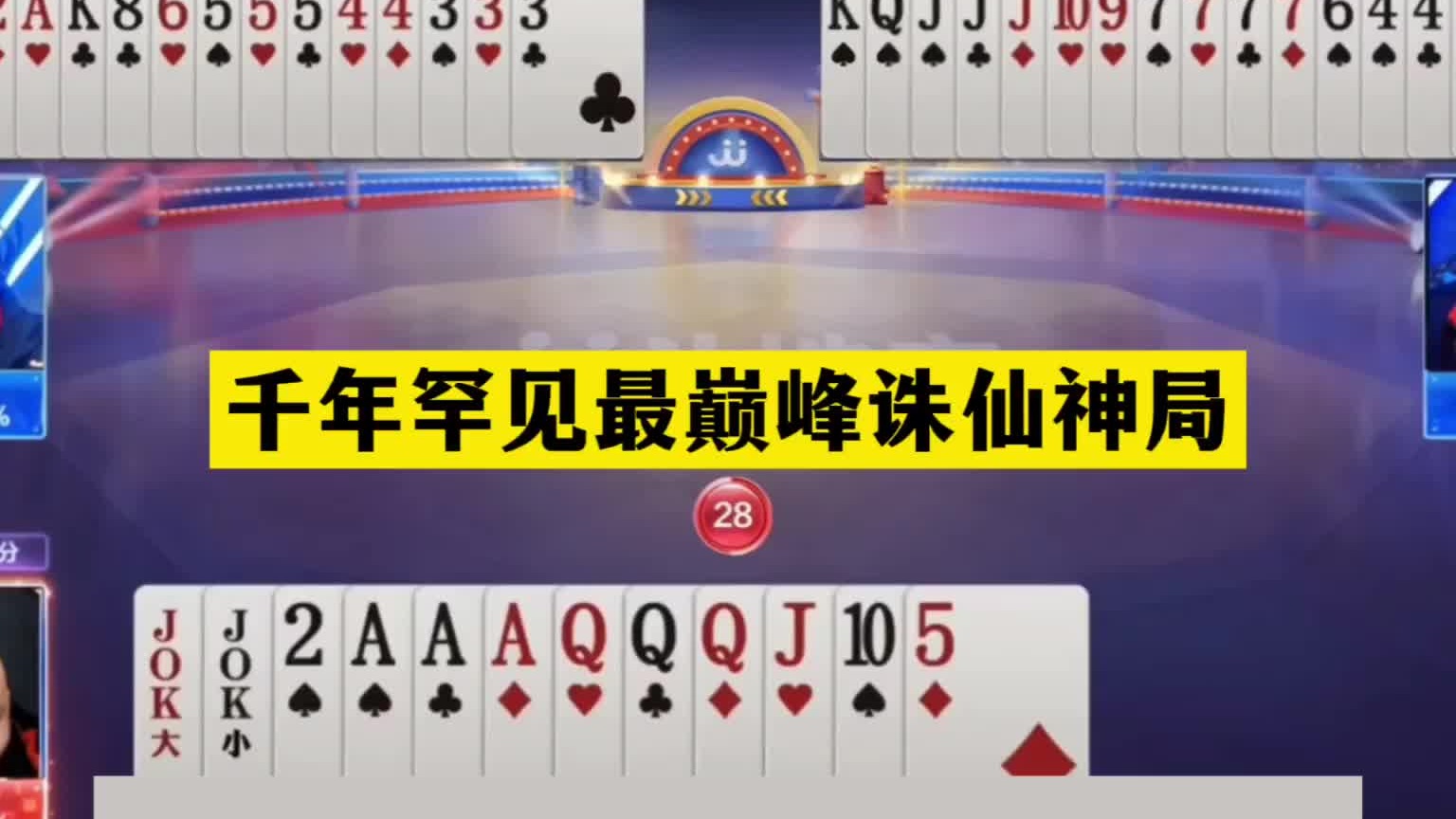 斗地主：千年罕见最巅峰诛仙神局！铁牌撞上钢炮！结局翻天倒海