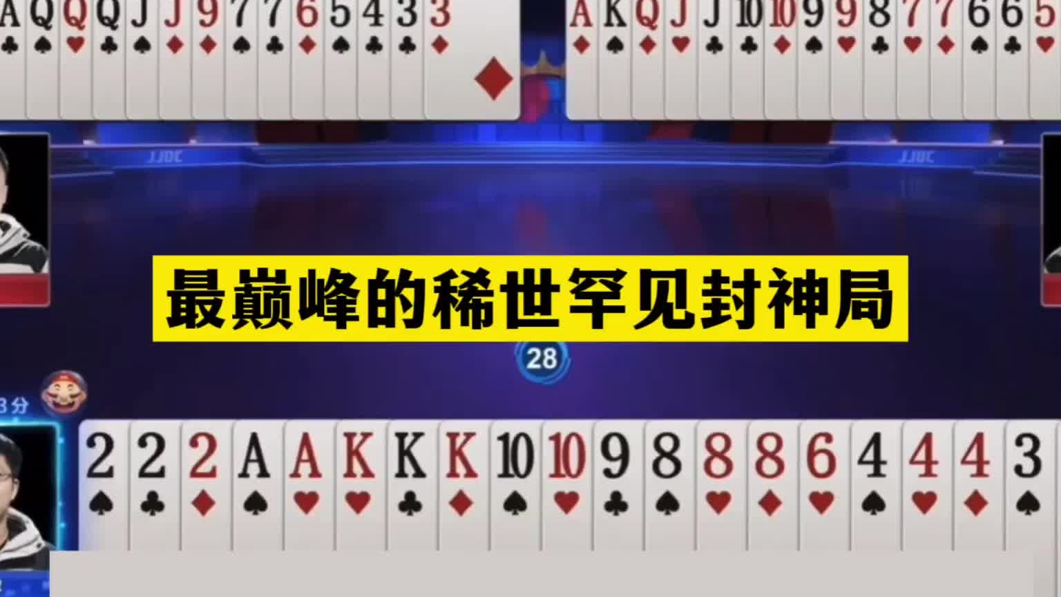 斗地主：最巅峰的稀世罕见封神局！铁牌撞上活神仙！结局太倒霉