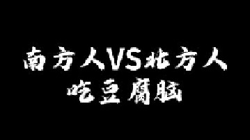 豆腐脑你们喜欢甜的还是咸的？