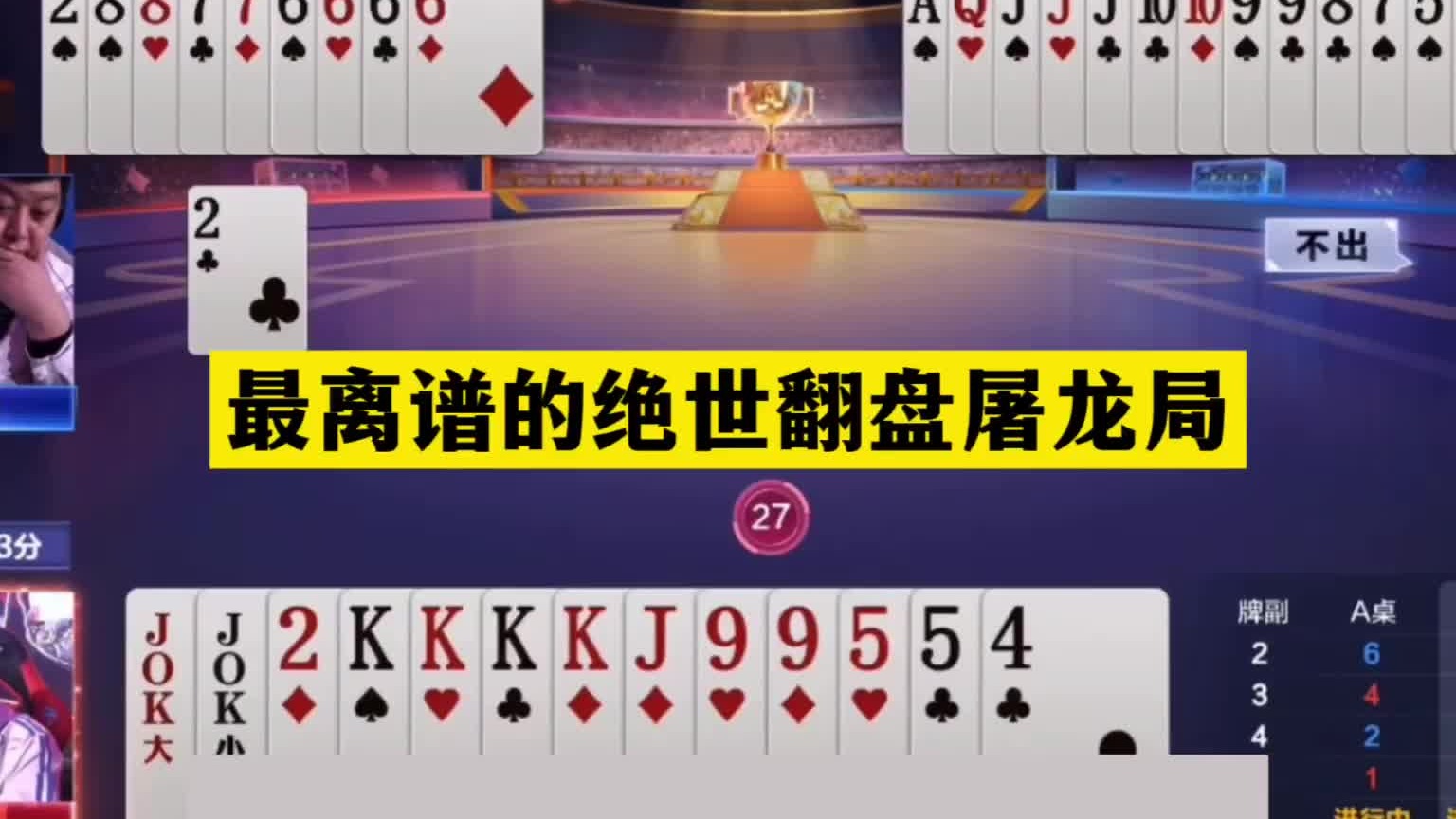 斗地主：最离谱的绝世翻盘屠龙局！铁牌惨遭冤家暗算！结局气哭