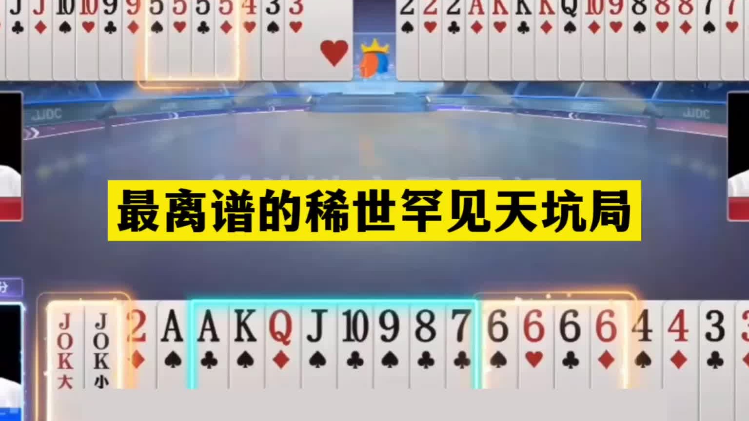 斗地主：最离谱的稀世罕见天坑局！傻瓜牌撞上小钢炮！结局气哭