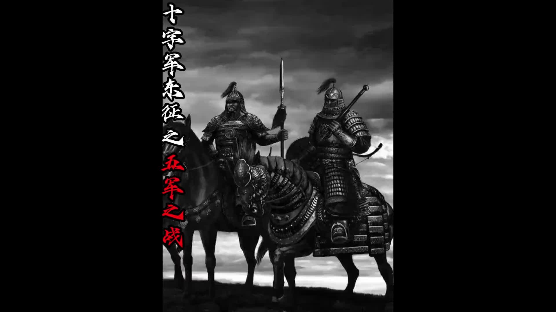 十字军东征之五军之战