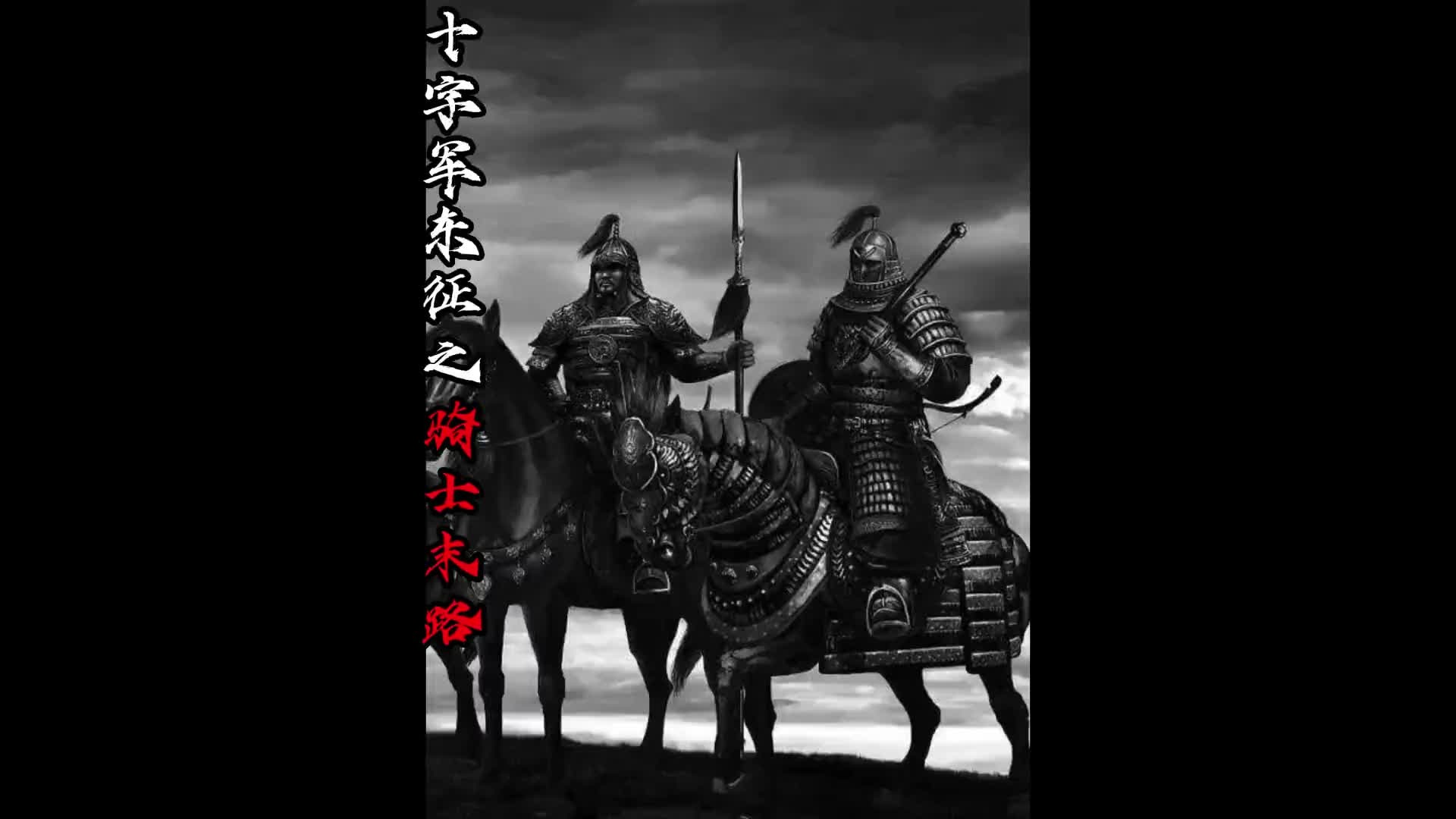 十字军东征之骑士末路