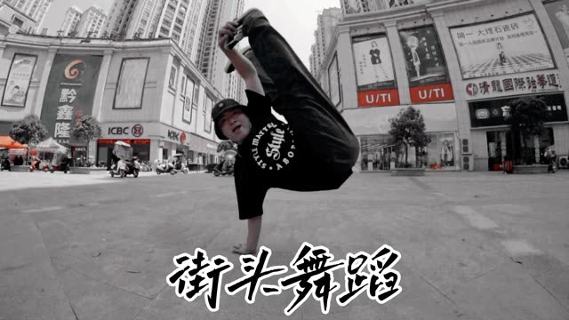 来一段街头的舞蹈