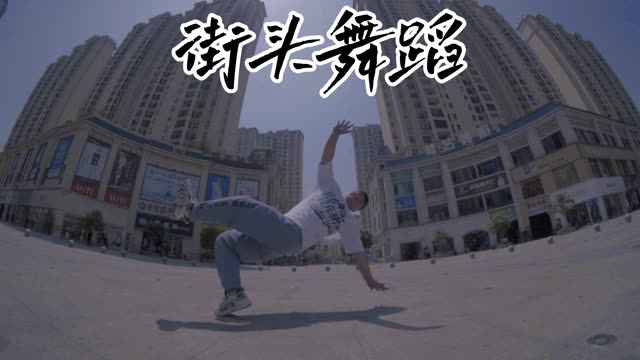 街头舞蹈简直太帅了