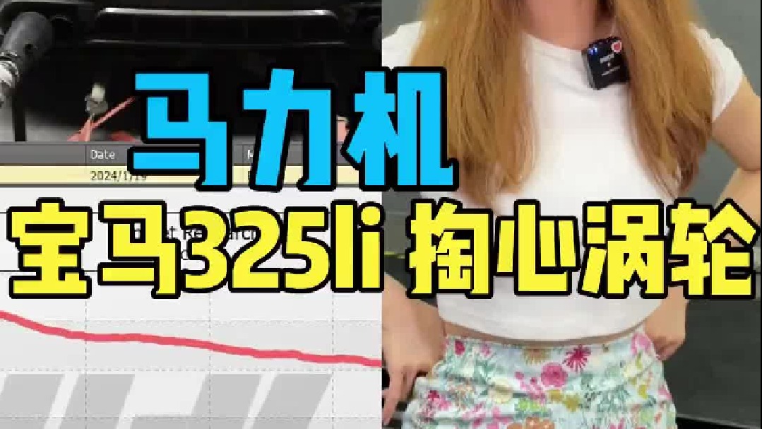 宝马325Li 换装掏心涡轮 兼顾日常 马力机实测轮上330匹