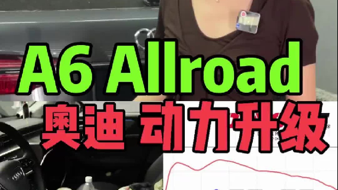 奥迪A6 Allroad 动力升级 马力机实测 轮上396匹