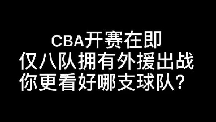 八只拥有外援的球队，你最期待哪个外援的表现？