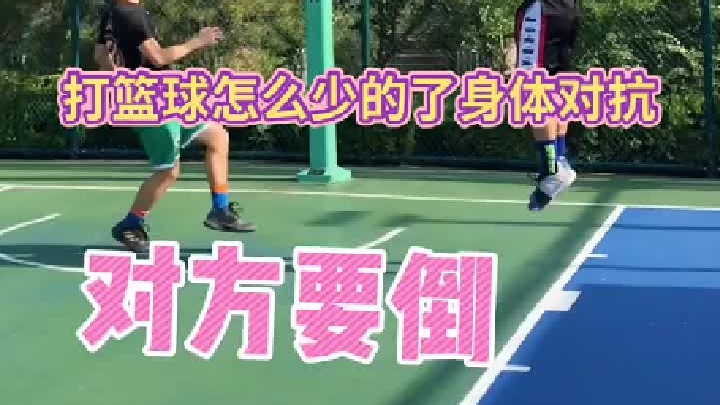 打篮球怎么少的了身体对抗 持续对抗有可能最后把自己累的也没力量投篮了，或者命中率极具下降了