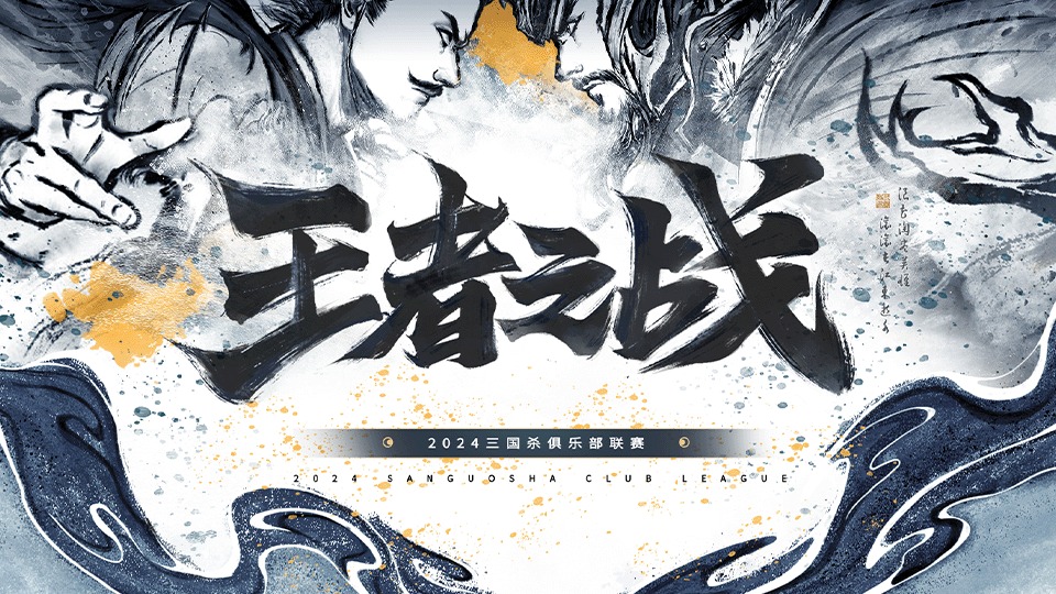 2024王者之战SDL决赛 膺箓受图 VS楚汉春秋 6月21日_
