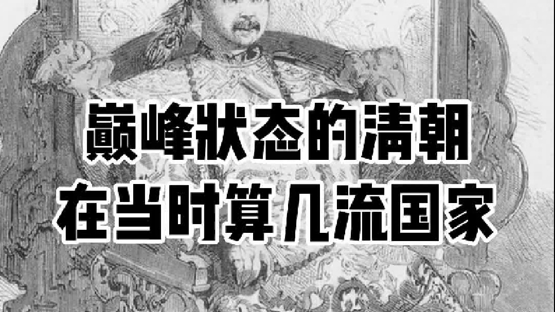 清朝为什么喜欢纵向比较？