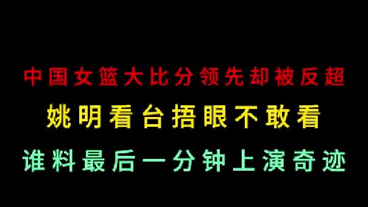 第一集 女篮大比分领先却被对手反超！姚明捂眼不敢看！谁料最后上演奇迹