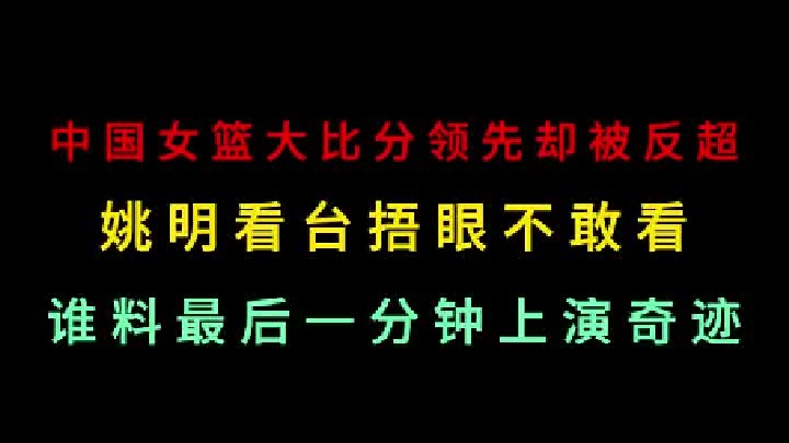 第二集 女篮大比分领先却被对手反超！姚明捂眼不敢看！谁料最后上演奇迹