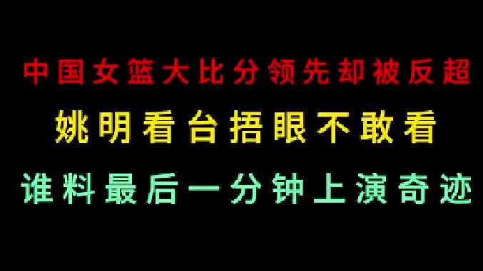 第三集 女篮大比分领先却被对手反超！姚明捂眼不敢看！谁料最后上演奇迹
