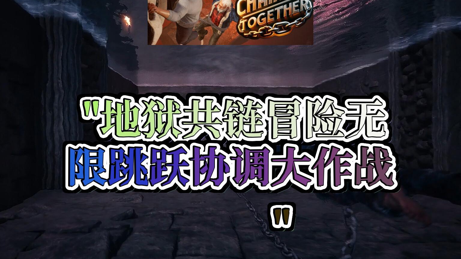 链动人心 地狱逃亡大冒险多人协作挑战极限