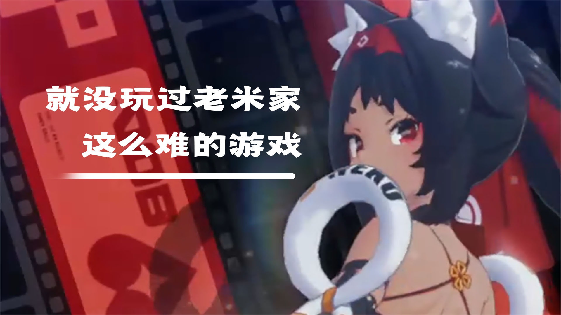 没想到米哈游做的音游难度这么高