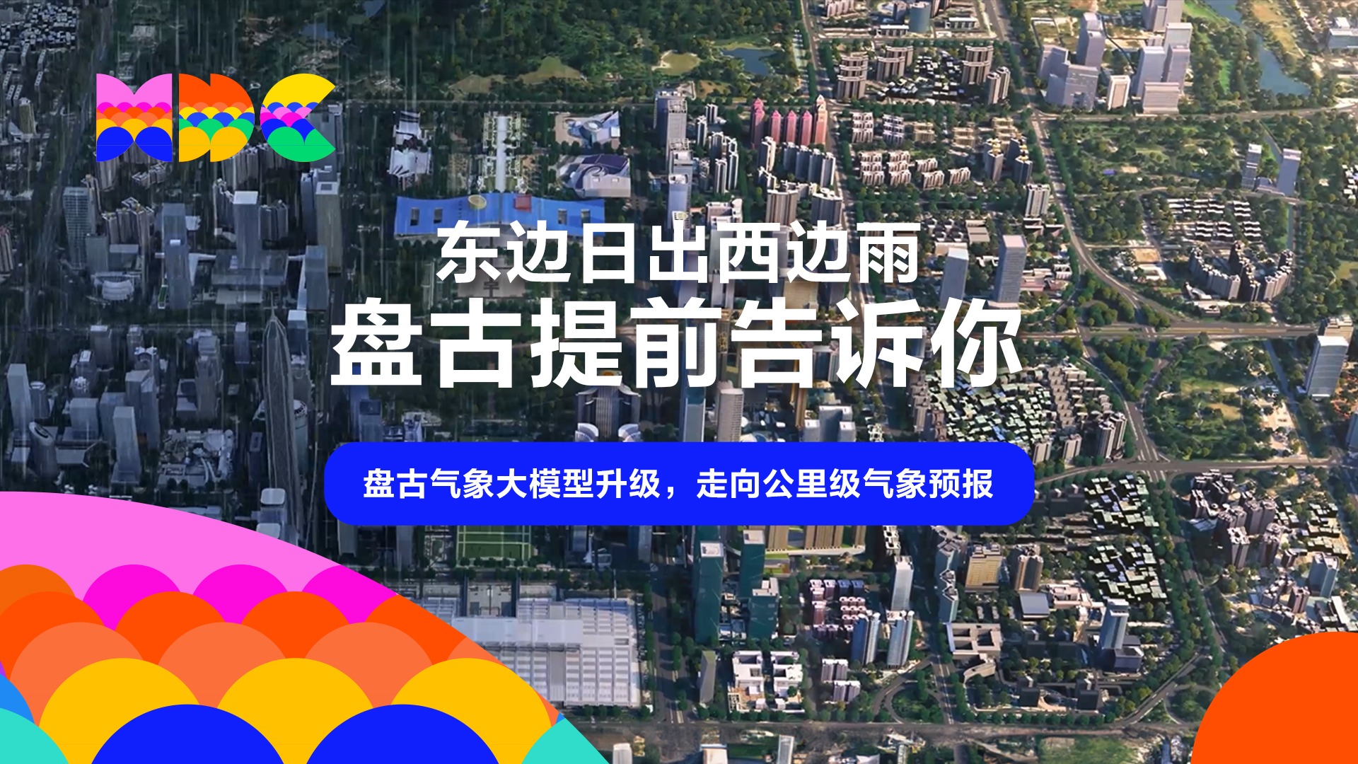 东边日出西边雨，盘古提前告诉你！