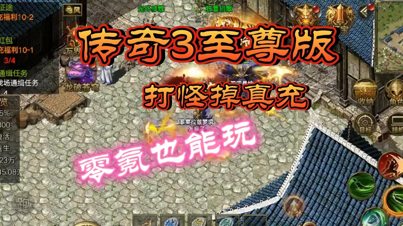 传奇3至尊版：打怪掉真充