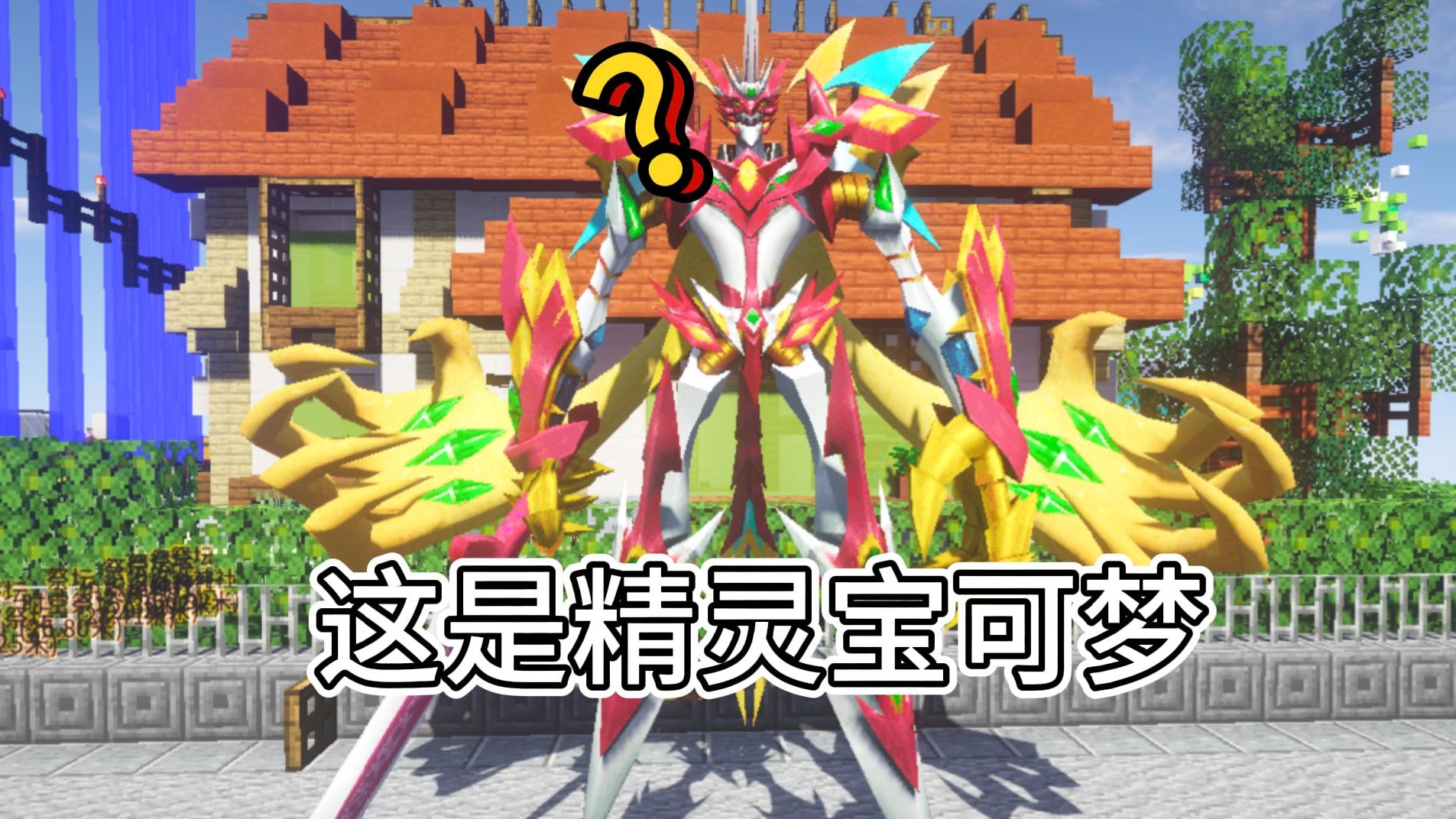 【神奇宝贝】我的世界1.16.5朱紫太晶化,踏入高自由度开荒宝可梦的世界