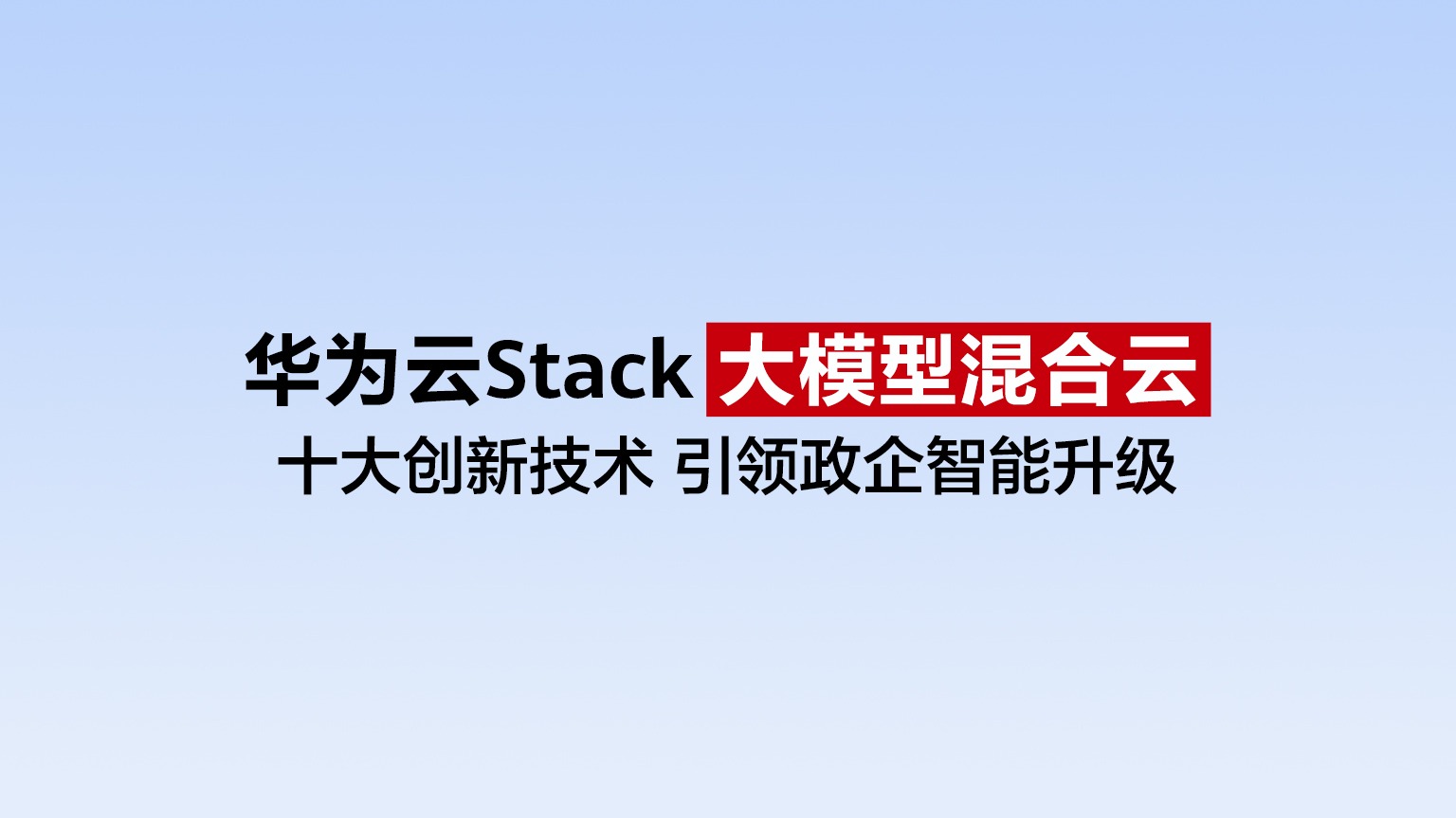 7分鐘帶你深度解讀華為開發(fā)者大會(huì)2024華為云Stack黑科技原理！