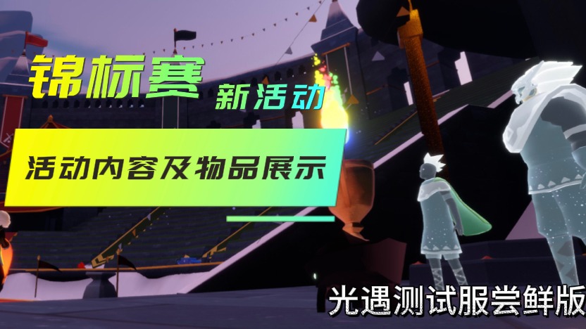 光遇新活动锦标赛的活动内容及物品展示，兑换火炬也太实用了吧！