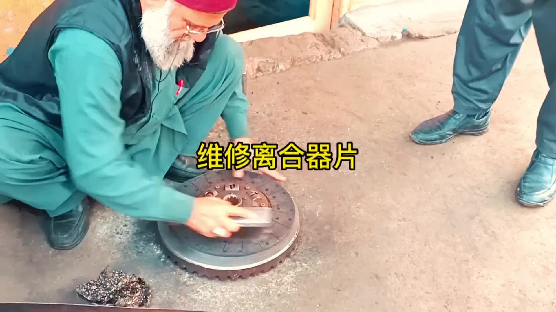 90岁老人维修离合器片全过程。