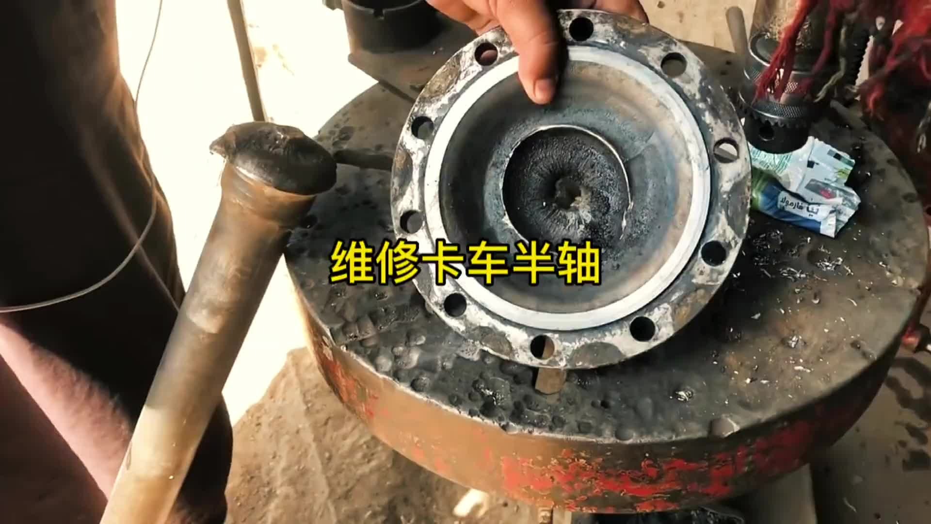 巴铁师傅维修卡车半轴全过程。