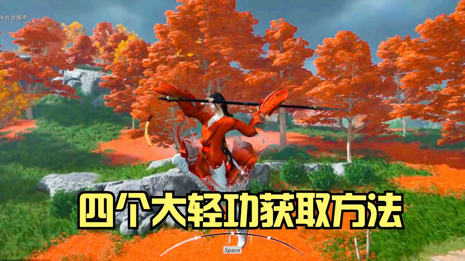 燕云十六声：四个大轻功的获取方法！及大轻功演示，各位喜欢哪一个？