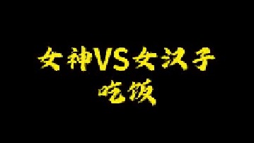 你心目中的女神吃饭，是这样子吗？