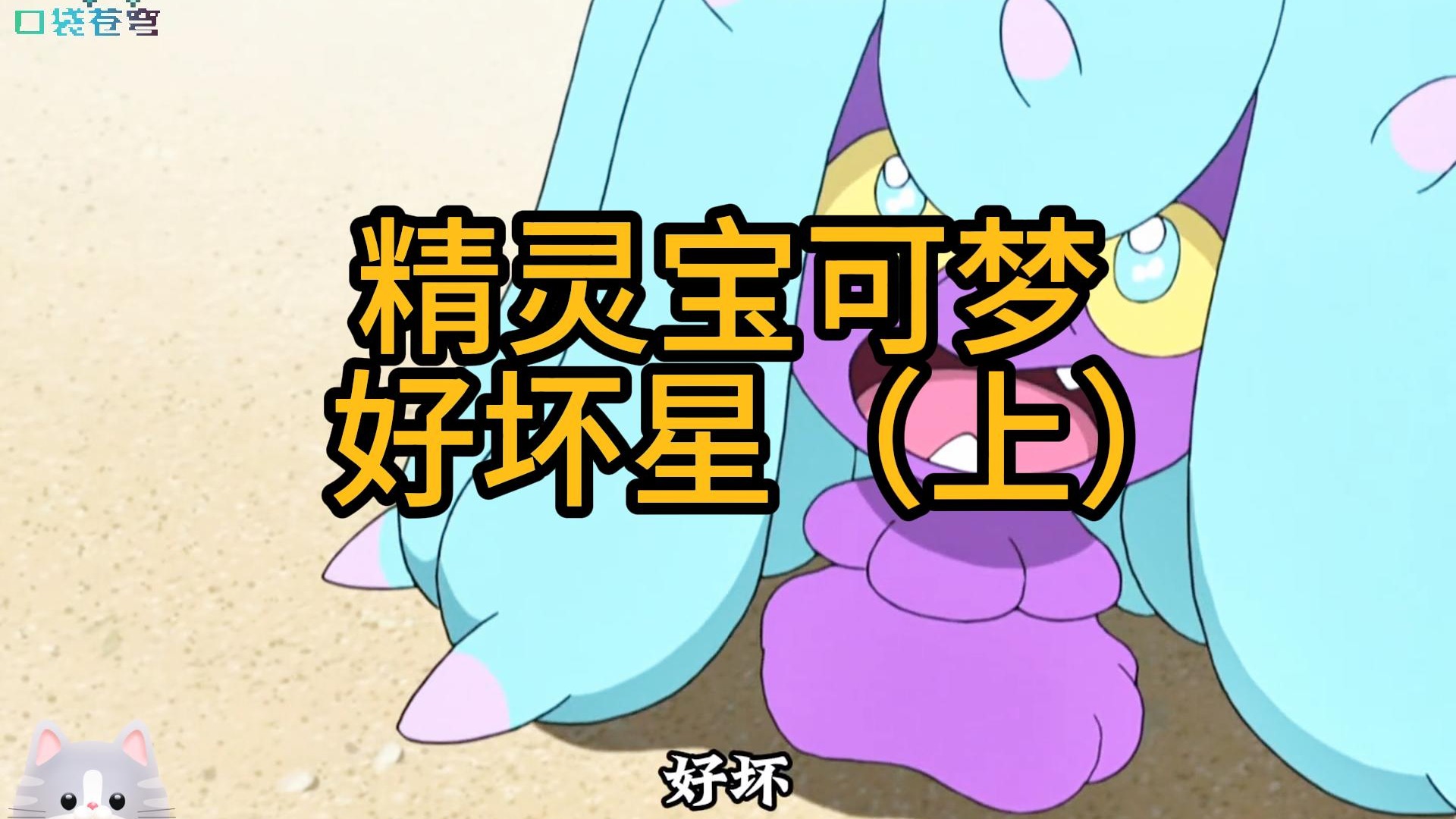 6v好坏星竟然被小次朗放生了？