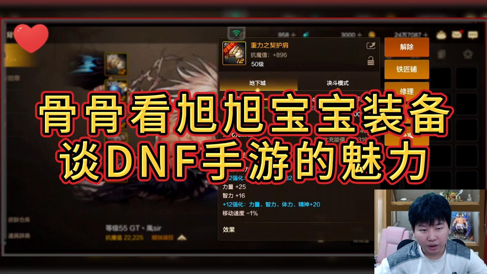 【超燃骨骨】骨骨看谈DNF手游的魅力