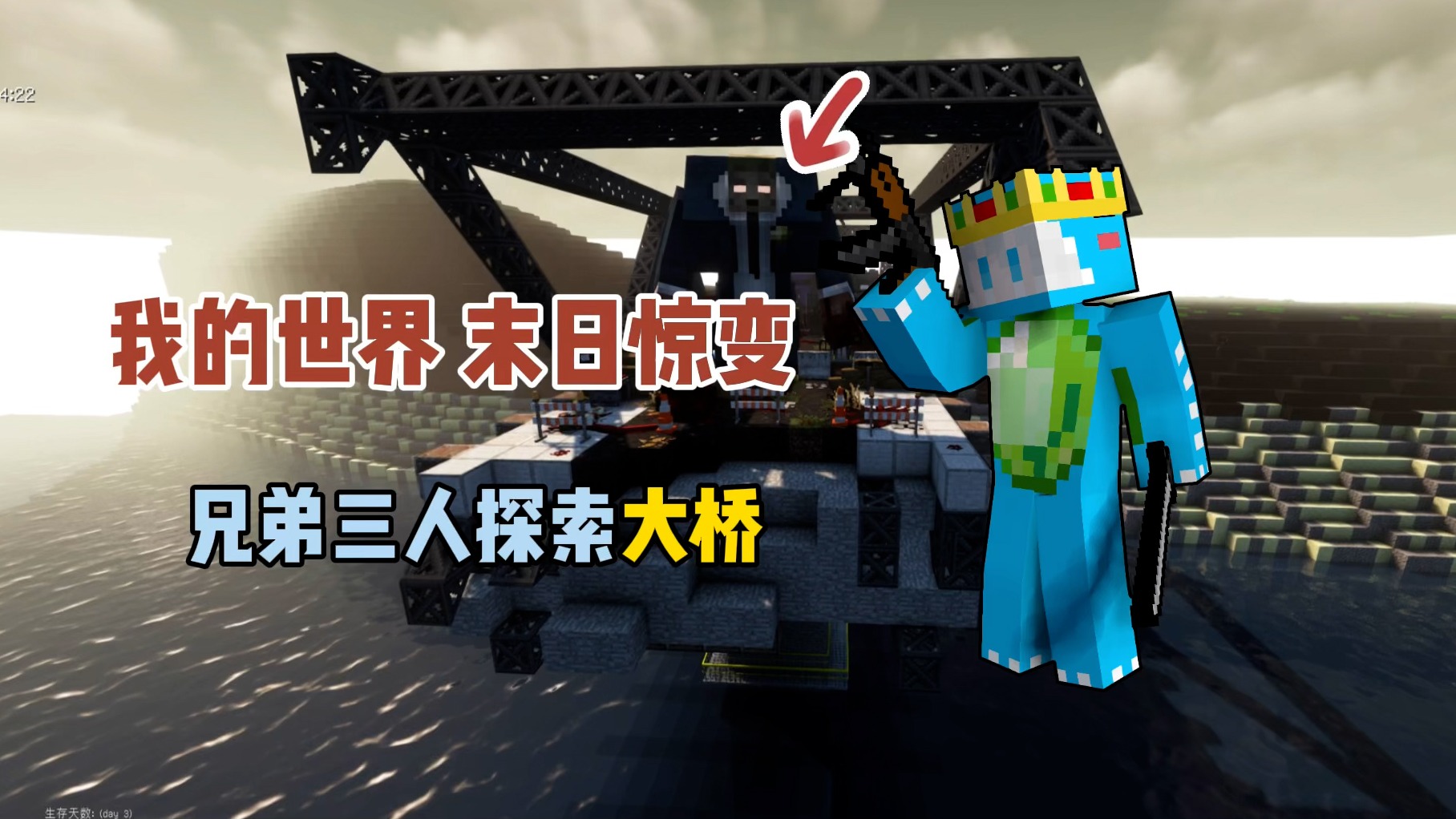 我的世界末日惊变：兄弟三人探索大桥！