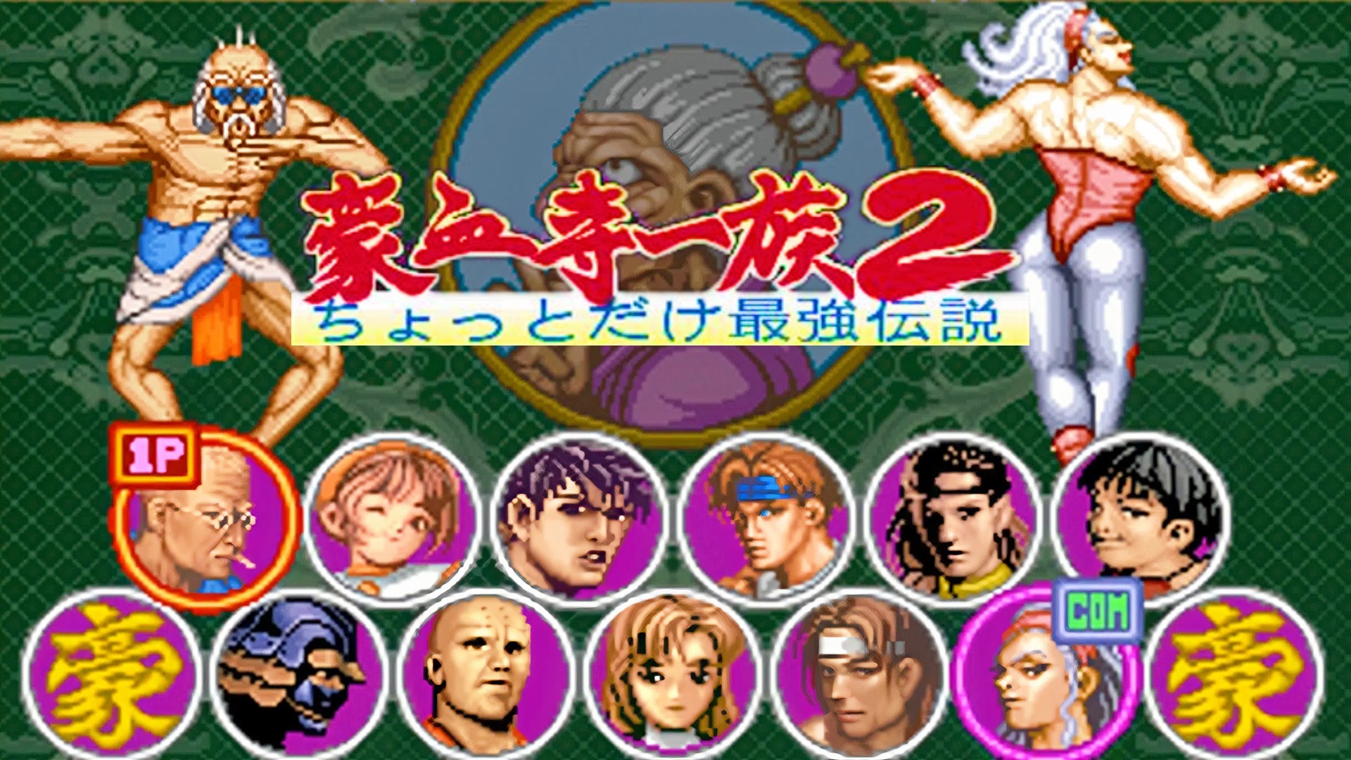 街机游戏《豪血寺2》，我只用女角色？那都是误解