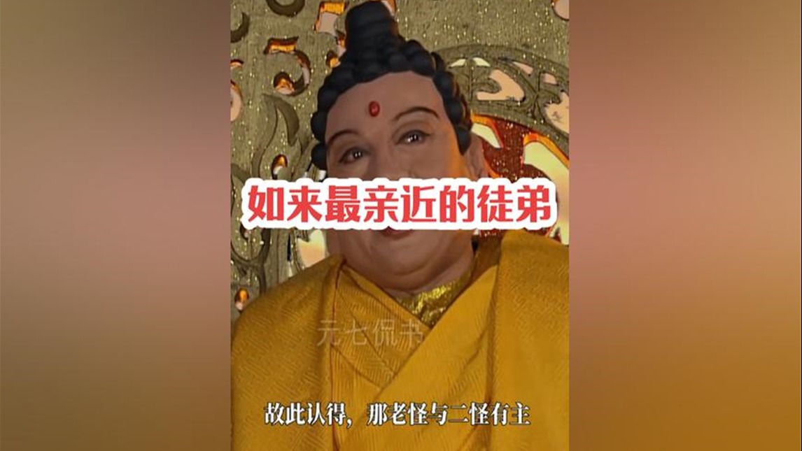 239.向唐僧索要人事的阿傩，迦叶为何那么受如来信任？ #四大名著