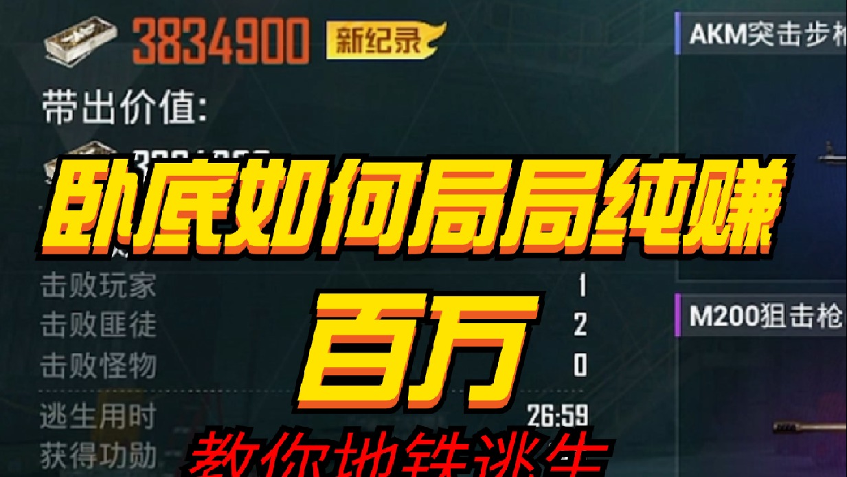 卧底局局纯赚百万？快来看我怎么玩的#和平精英